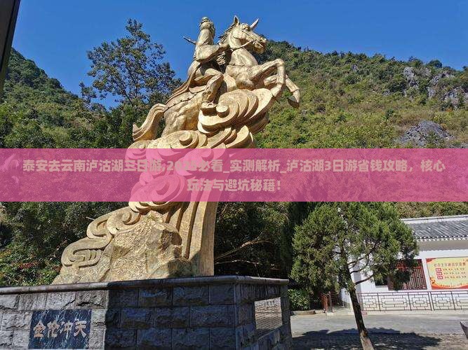 泰安去云南泸沽湖三日游