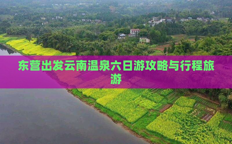东营去云南温泉六日游