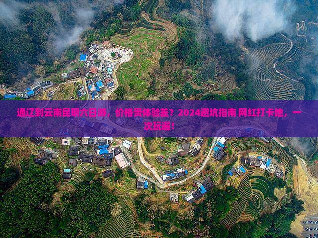 通辽到云南昆明六日游