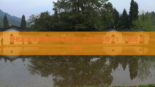 怀化去云南洱海五日游