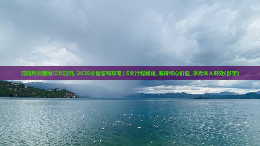 沈阳到云南丽江五日游
