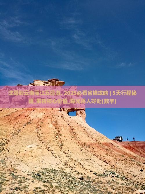 沈阳到云南丽江五日游