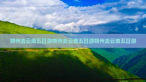 朔州去云南五日游