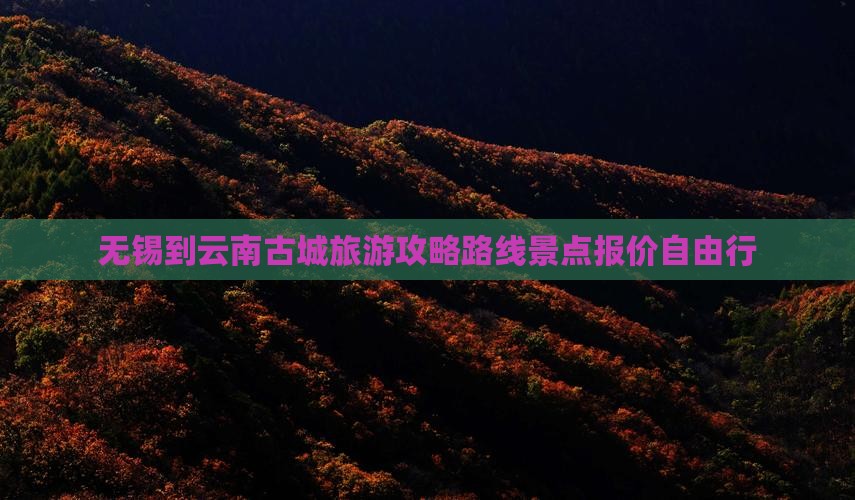 无锡到云南古城旅游
