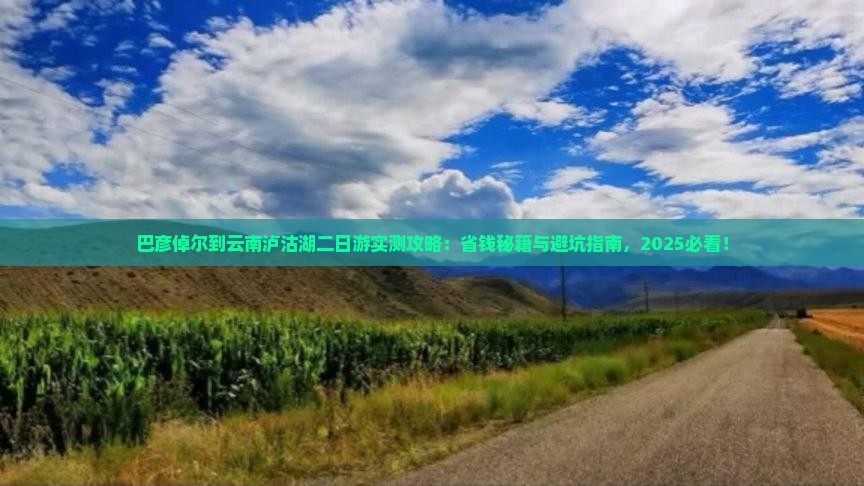 巴彦倬尔到云南泸沽湖二日游
