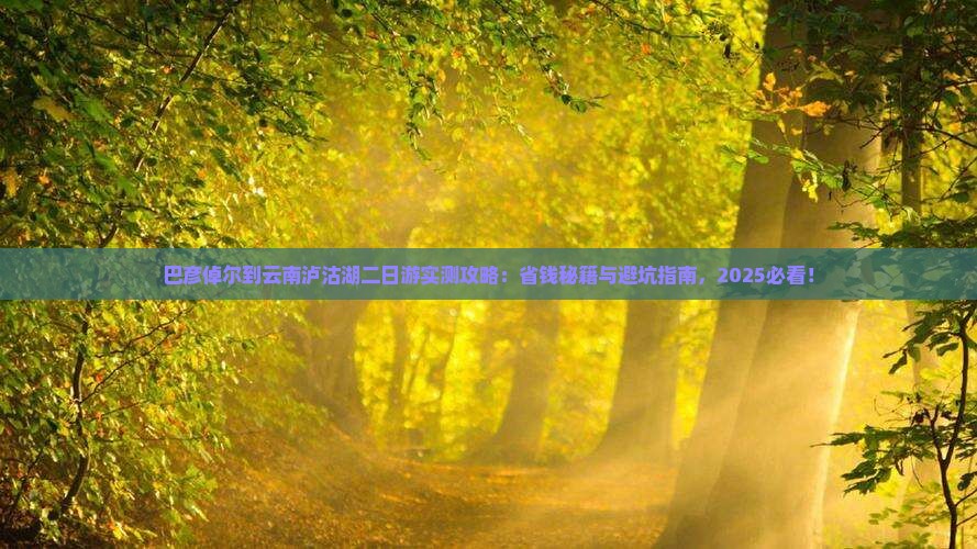 巴彦倬尔到云南泸沽湖二日游
