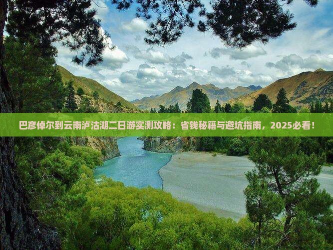 巴彦倬尔到云南泸沽湖二日游