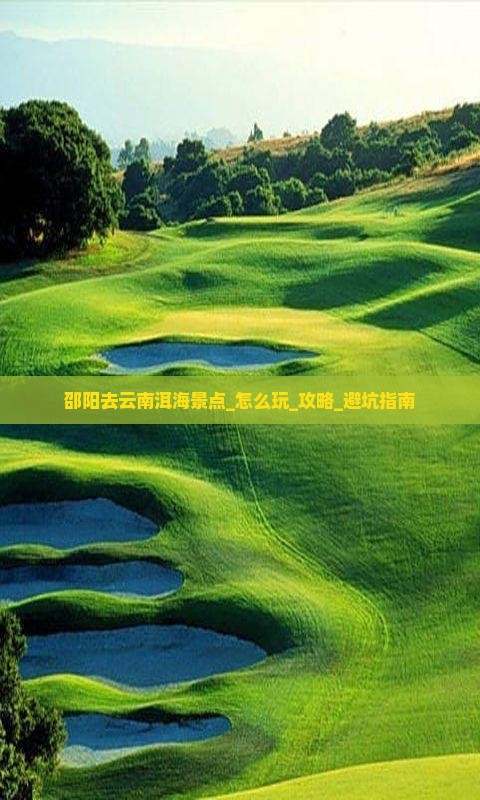 邵阳去云南洱海景点