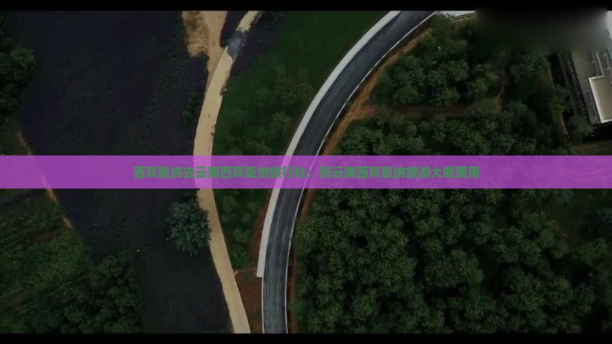 西双版纳去云南西双版纳旅行社