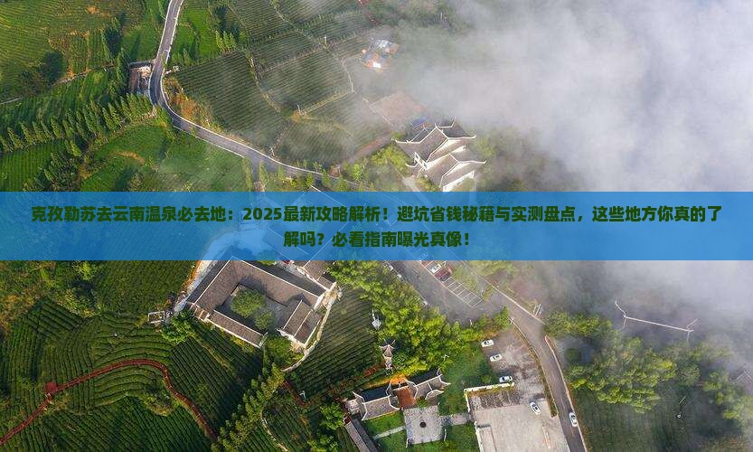 克孜勒苏去云南温泉必去地