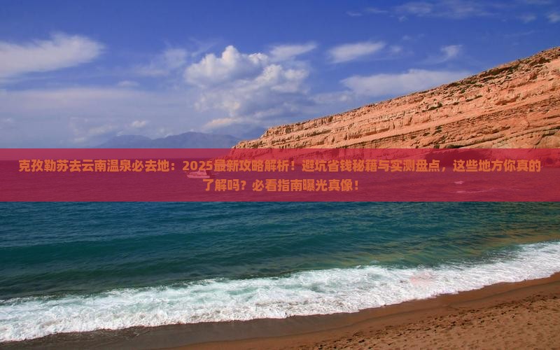 克孜勒苏去云南温泉必去地