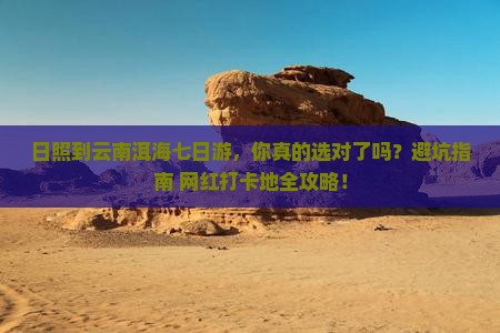 日照到云南洱海七日游