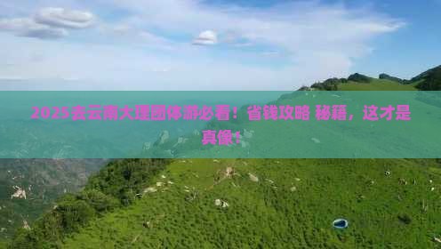 中秋节到云南大理团体旅游