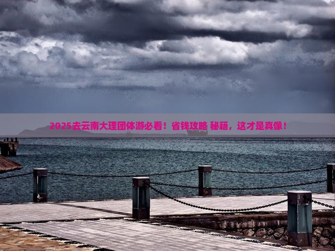 中秋节到云南大理团体旅游