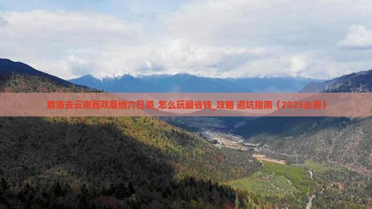 商洛去云南西双版纳六日游 商洛去云南西双版纳六日游