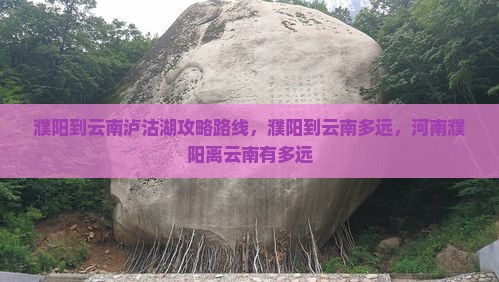 濮阳到云南泸沽湖攻略