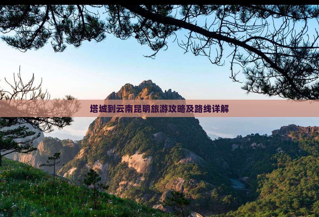 塔城到云南昆明攻略