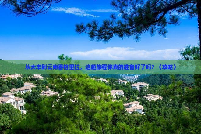 大丰到云南香格里拉必去地