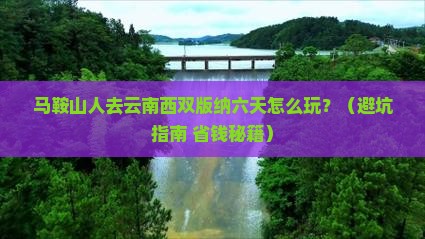马鞍山去云南西双版纳六日游 马鞍山去云南西双版纳六日游