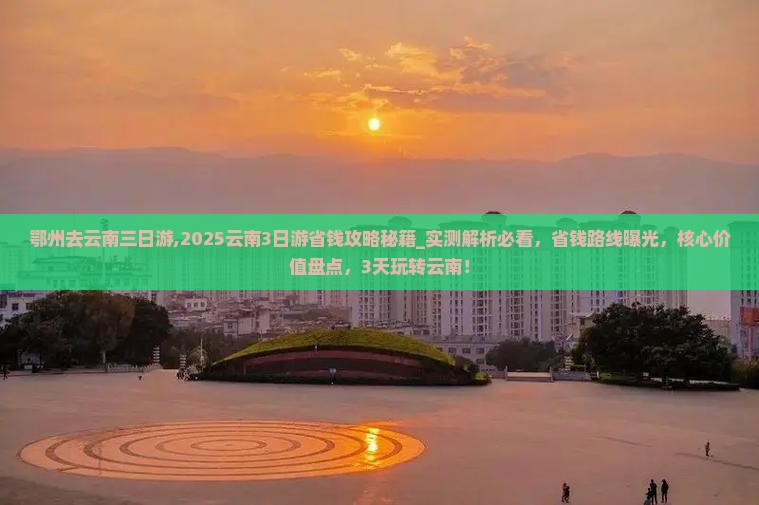 鄂州去云南三日游