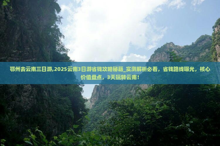 鄂州去云南三日游