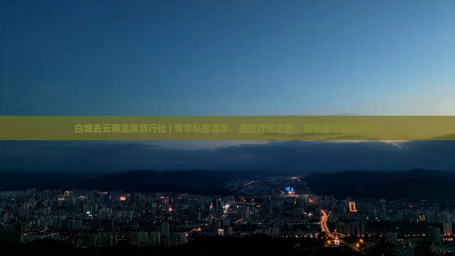 白城去云南温泉旅行社