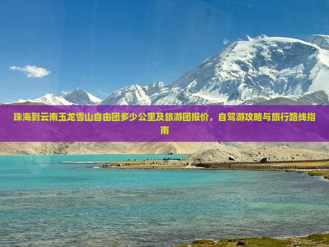 珠海到云南玉龙雪山自由团