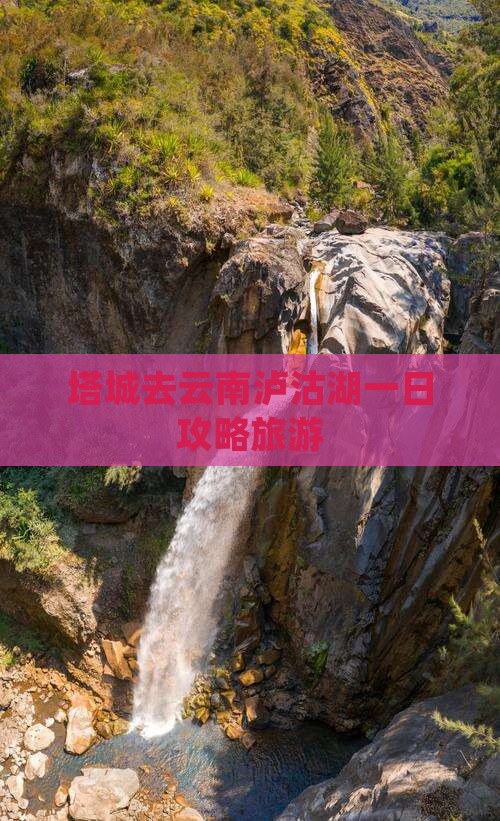 塔城去云南泸沽湖一日