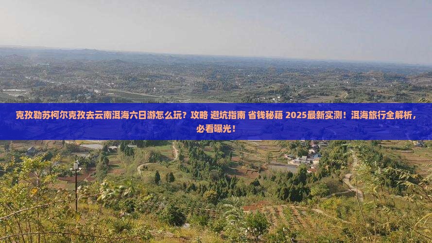 克孜勒苏柯尔克孜去云南洱海六日游 克孜勒苏柯尔克孜去云南洱海六日游