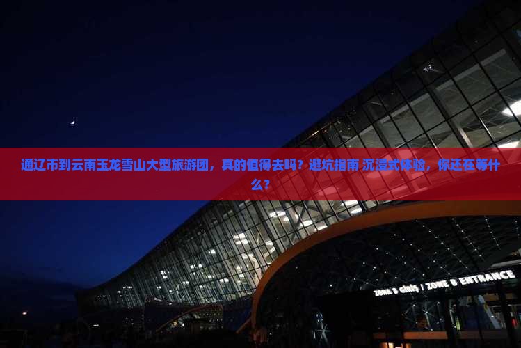 通辽市到云南玉龙雪山大型旅游团