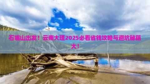 石嘴山到云南大理攻略