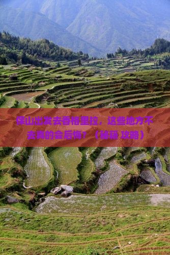 保山到云南香格里拉必去地