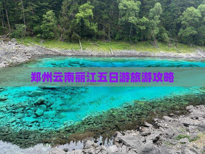 郑州到云南丽江五日游