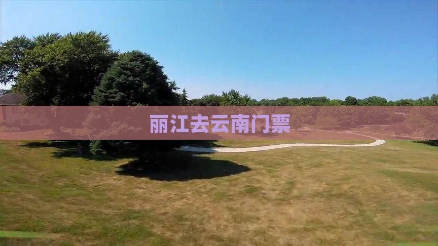 丽江去云南门票
