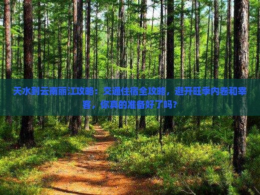 天水到云南丽江攻略