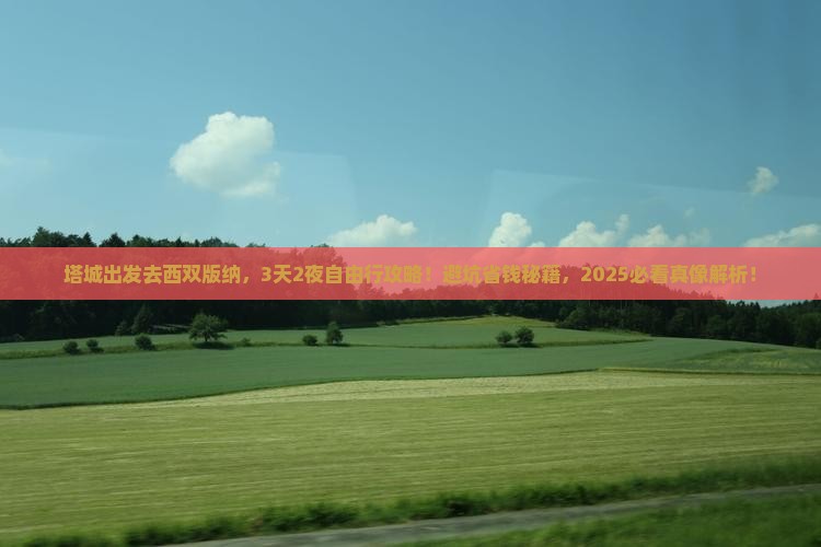 塔城到云南西双版纳旅游
