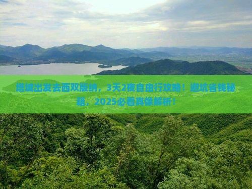 塔城到云南西双版纳旅游