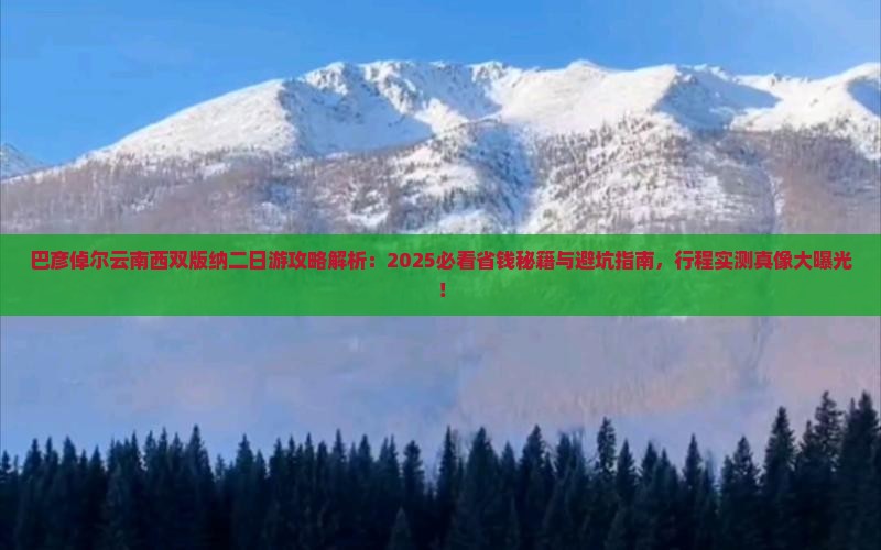 巴彦倬尔去云南西双版纳二日游