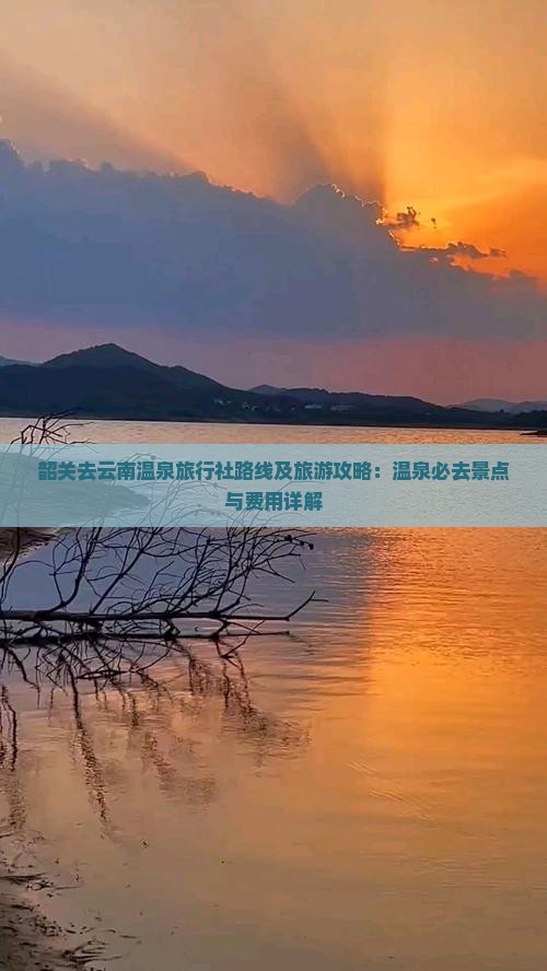 韶关去云南温泉旅行社