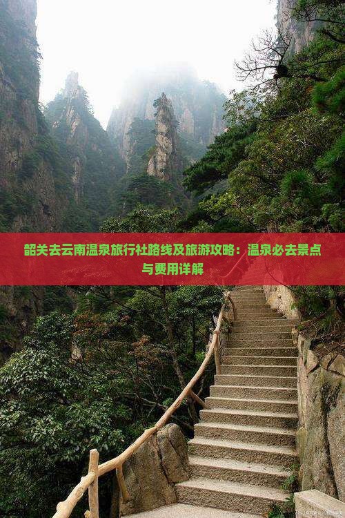 韶关去云南温泉旅行社