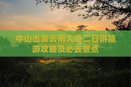 中山到云南大理二日游