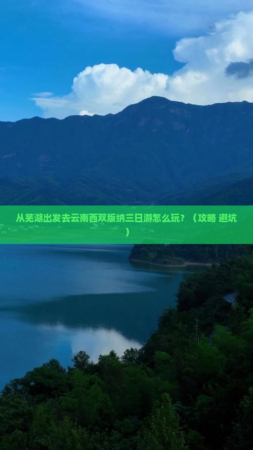 芜湖去云南西双版纳三日游