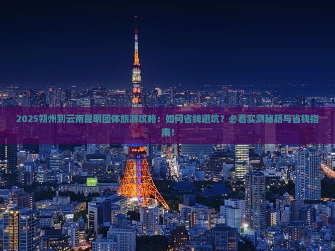 朔州到云南昆明团体旅游