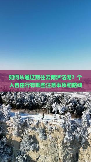 如何从通辽前往云南泸沽湖？个人自由行有哪些注意事项和路线推荐？