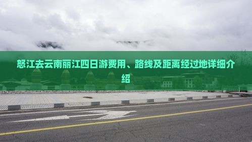 怒江去云南丽江四日游费用、路线及距离经过地详细介绍