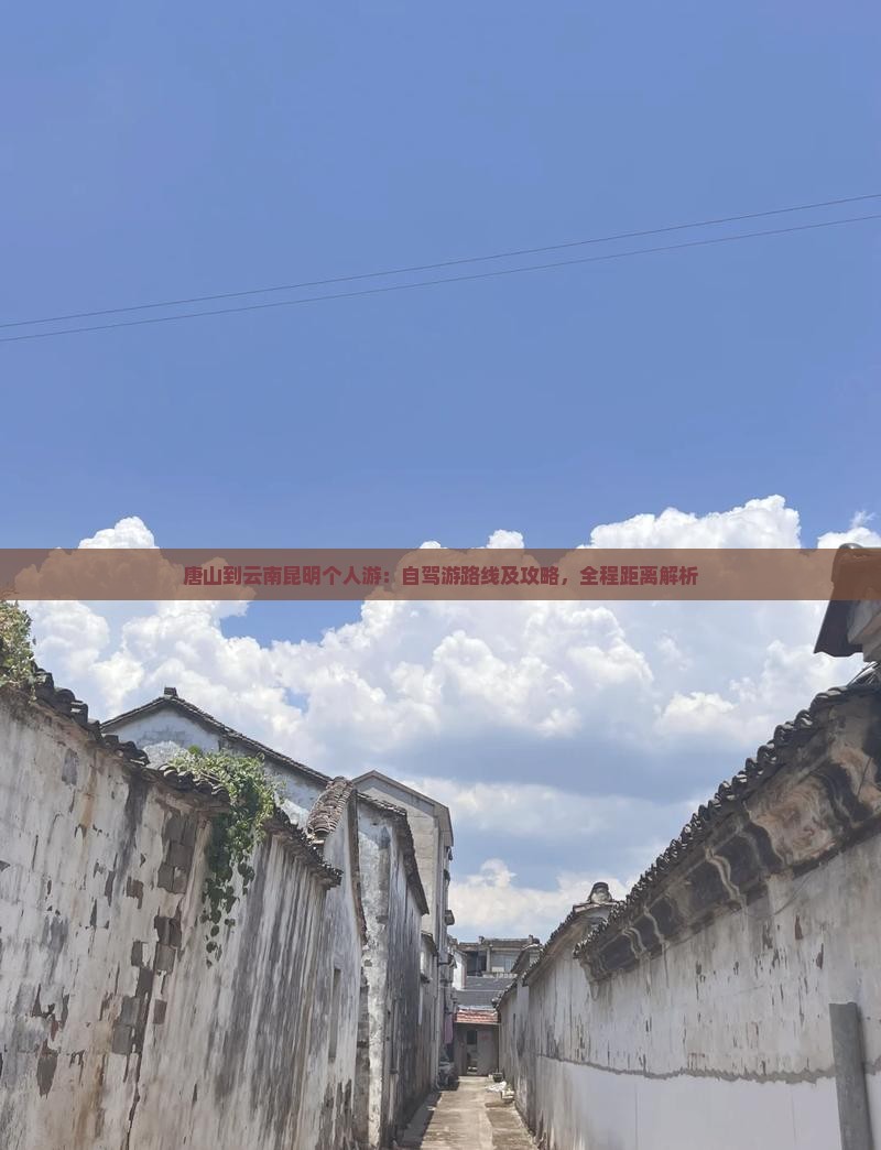 唐山到云南昆明个人游：自驾游路线及攻略，全程距离解析