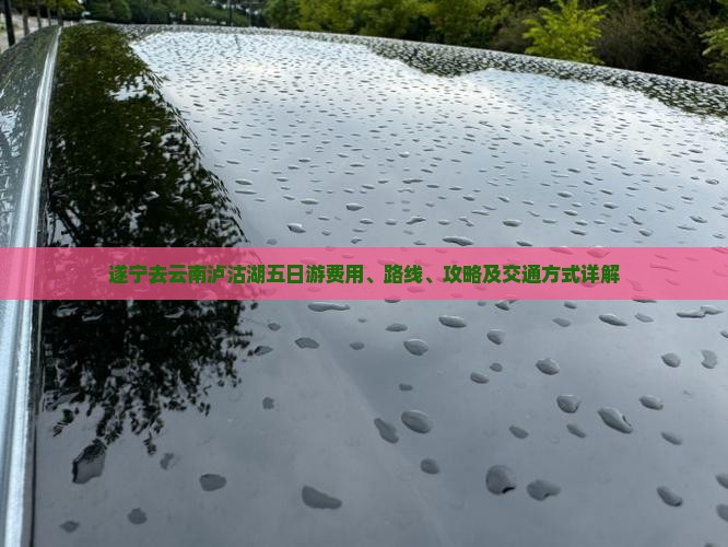 遂宁去云南泸沽湖五日游费用、路线、攻略及交通方式详解