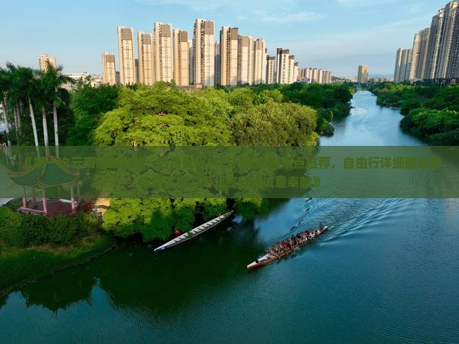 《第一次云南旅游攻略：四月昆明六日行程必看景点推荐，自由行详细路线及信息汇总，河北旅行社诚意奉献》