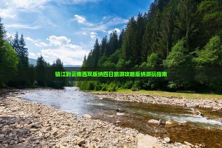 镇江到云南西双版纳四日旅游攻略版纳游玩指南