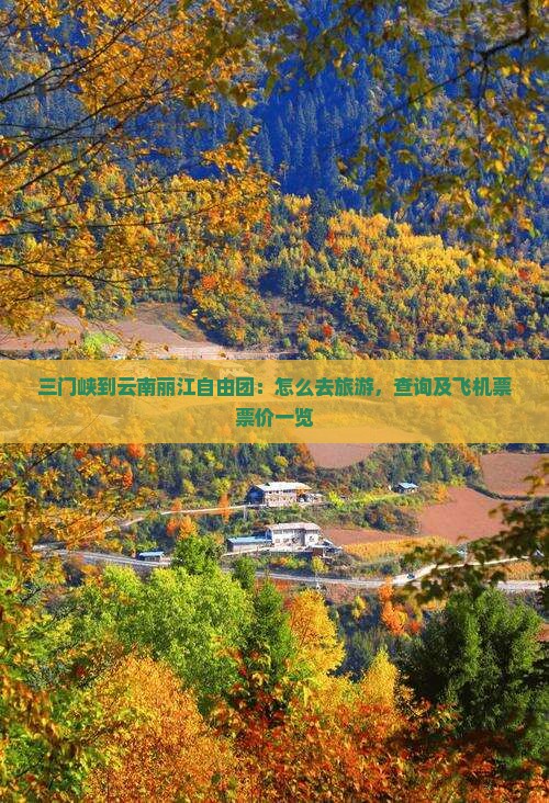 三门峡到云南丽江自由团：怎么去旅游，查询及飞机票票价一览